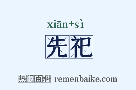 先祀是什么意思的图片